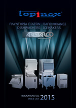 Πλυντήρια πιάτων - παγομηχανές 2015